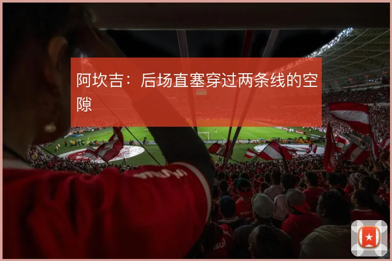 阿坎吉:后场直塞穿过两条线的空隙
