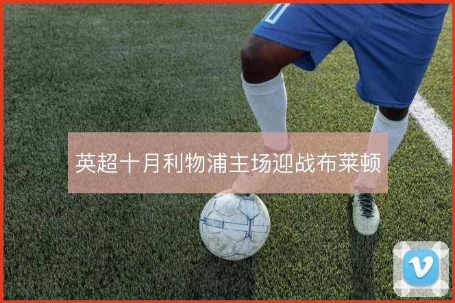 英超十月利物浦主场迎战布莱顿