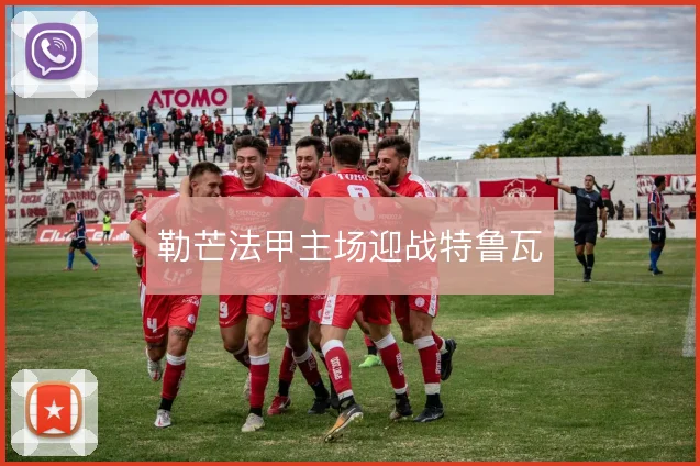 勒芒法甲主场迎战特鲁瓦