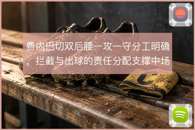 费内巴切双后腰一攻一守分工明确,拦截与出球的责任分配支撑中场运转