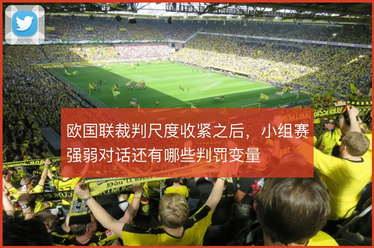 欧国联裁判尺度收紧之后,小组赛强弱对话还有哪些判罚变量