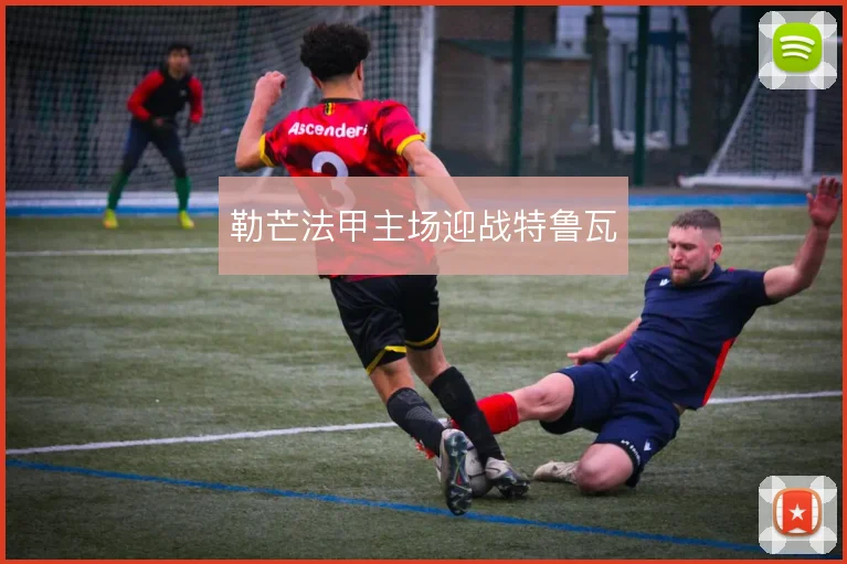 勒芒法甲主场迎战特鲁瓦