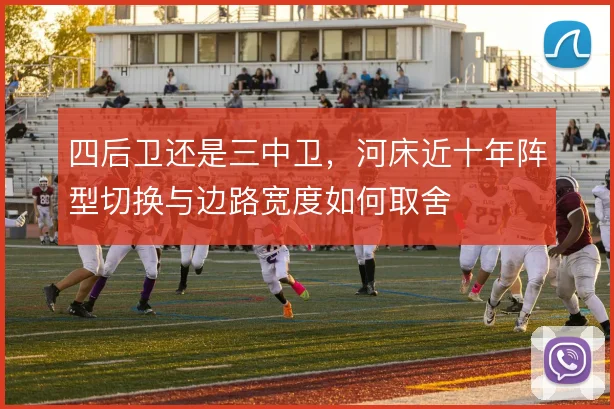 四后卫还是三中卫，河床近十年阵型切换与边路宽度如何取舍