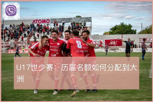 U17世少赛:历届名额如何分配到大洲