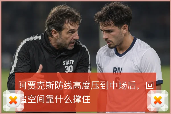阿贾克斯防线高度压到中场后,回追空间靠什么撑住