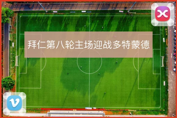拜仁第八轮主场迎战多特蒙德