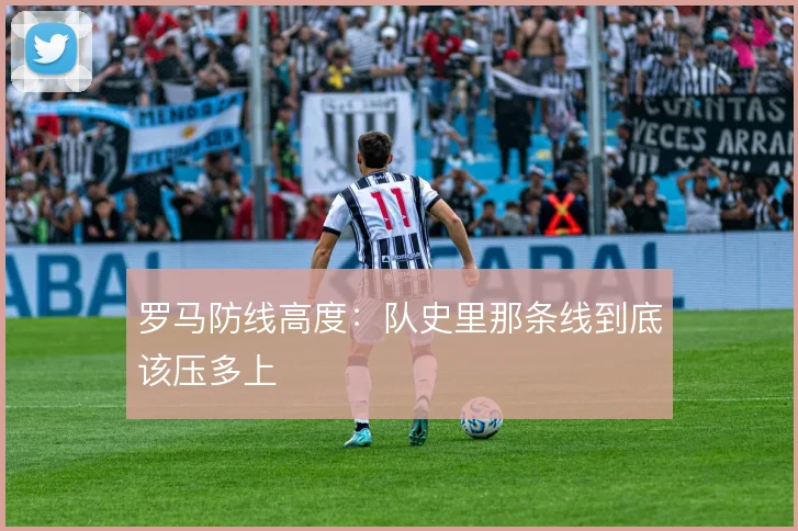 罗马防线高度：队史里那条线到底该压多上