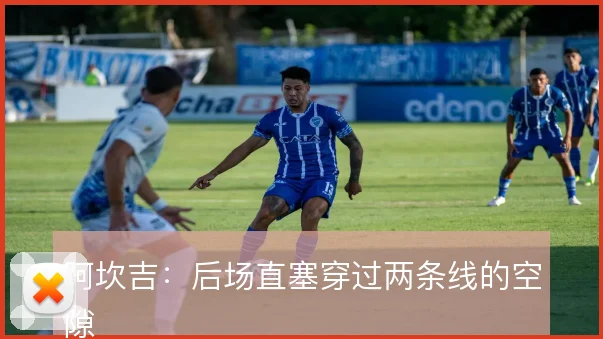阿坎吉:后场直塞穿过两条线的空隙