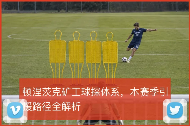 顿涅茨克矿工球探体系，本赛季引援路径全解析