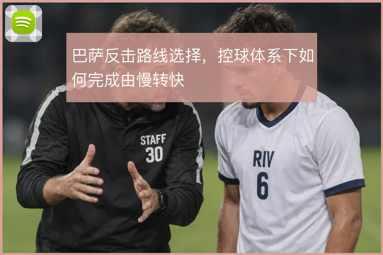 巴萨反击路线选择，控球体系下如何完成由慢转快