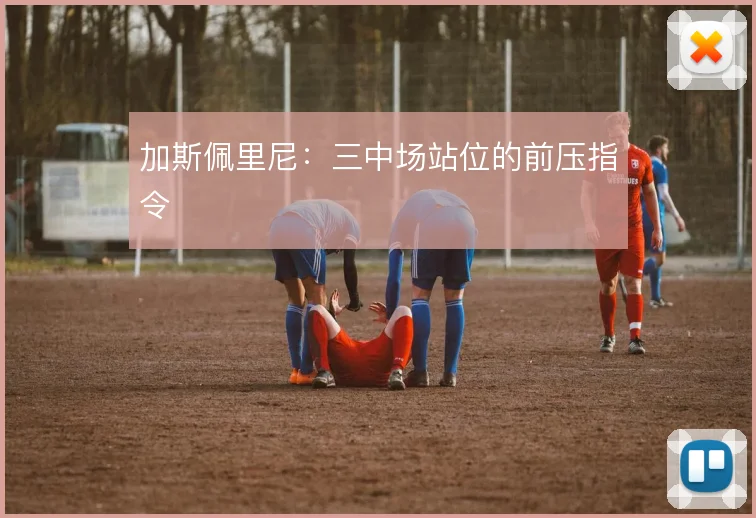 加斯佩里尼:三中场站位的前压指令
