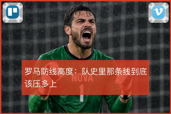 罗马防线高度:队史里那条线到底该压多上