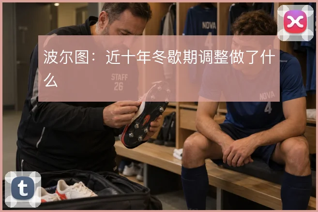 波尔图：近十年冬歇期调整做了什么