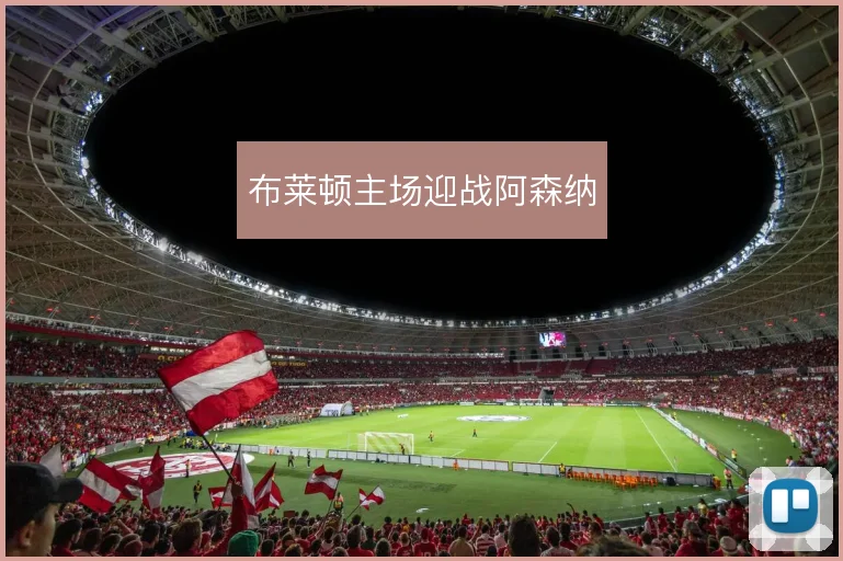 布莱顿主场迎战阿森纳