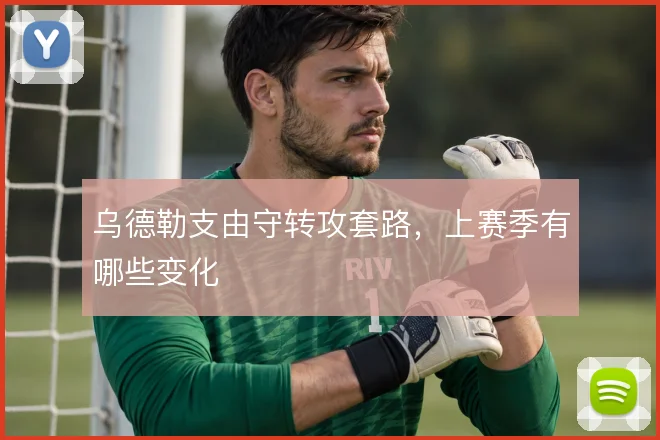 乌德勒支由守转攻套路，上赛季有哪些变化