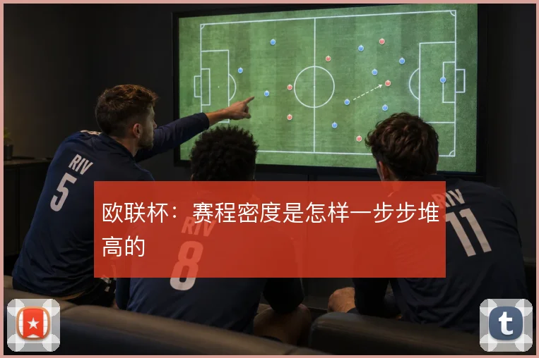 欧联杯：赛程密度是怎样一步步堆高的