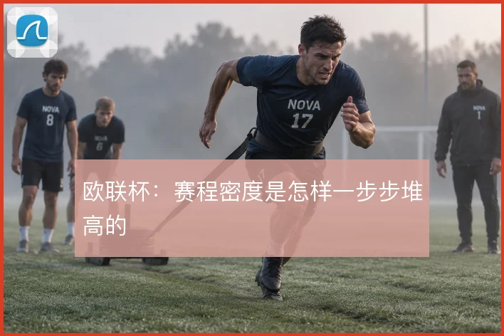 欧联杯:赛程密度是怎样一步步堆高的