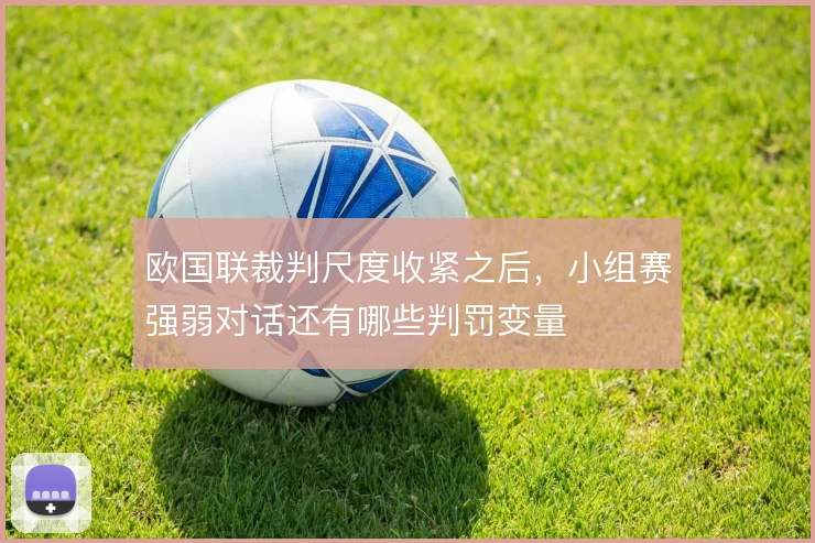 欧国联裁判尺度收紧之后，小组赛强弱对话还有哪些判罚变量