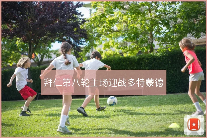 拜仁第八轮主场迎战多特蒙德