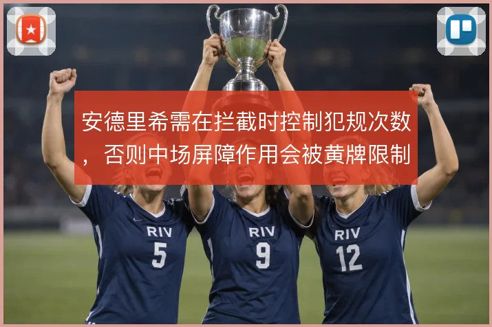 安德里希需在拦截时控制犯规次数,否则中场屏障作用会被黄牌限制