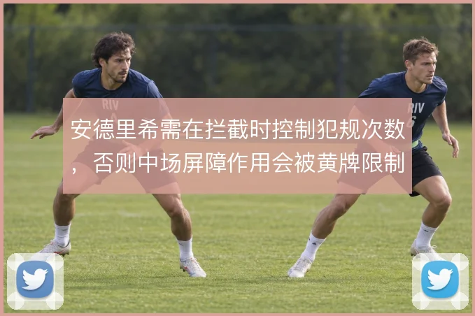 安德里希需在拦截时控制犯规次数,否则中场屏障作用会被黄牌限制