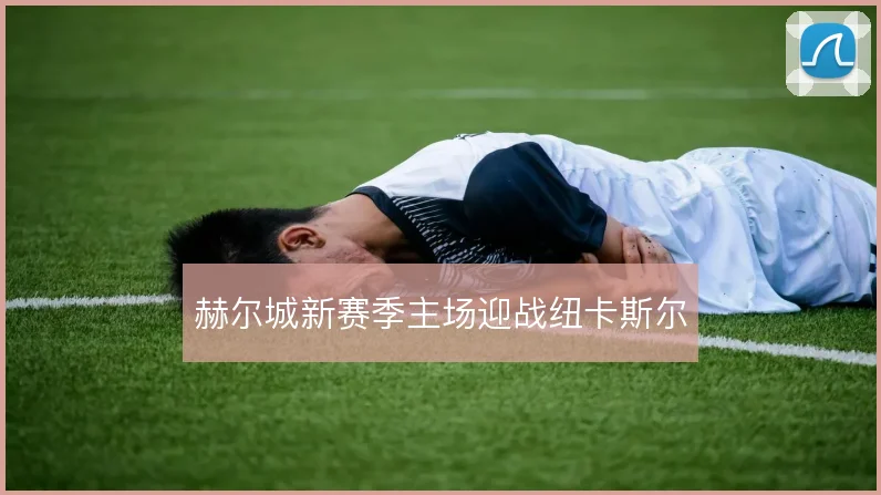 赫尔城新赛季主场迎战纽卡斯尔