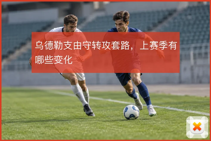 乌德勒支由守转攻套路,上赛季有哪些变化