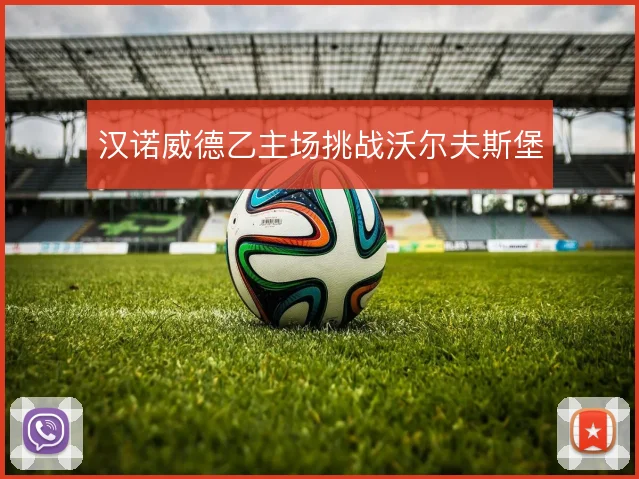 汉诺威德乙主场挑战沃尔夫斯堡