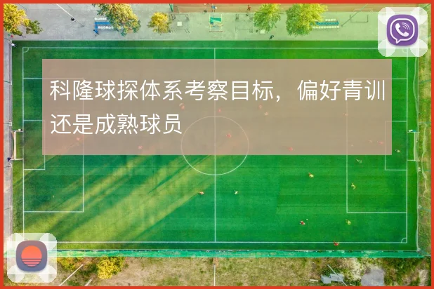 科隆球探体系考察目标,偏好青训还是成熟球员
